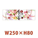 送料無料・「恵方巻 掛け紙(横長)」 W250×H80mm【...