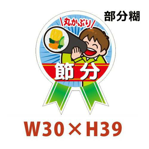 節分 恵方巻き向け販促シール「ミニリボン 節分」 W30×H39mm「1冊300枚」