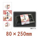 「恵方巻 掛け紙 縦長」W80×H250mm「1冊100枚」