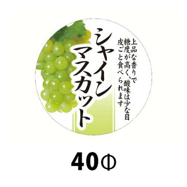 送料無料・販促シール「シャインマスカット」40Φ（mm）「1冊300枚」 ※※代引不可※※　販売 青果 ぶどう ブドウ ラベル ステッカー 販促 販売促進 食品シール