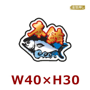 送料無料・販促シール「本鮪」W40×H30mm【1冊300枚】※代引不可 　ラベル ステッカー 販促 販売促進 食品シール