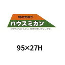 送料無料・販促シール「ハウスミカン」95x27mm「1冊50...