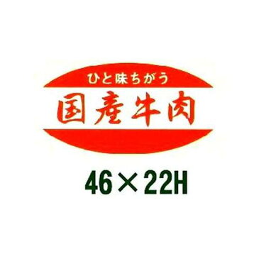 送料無料・販促シール「国産牛肉」46x22mm「1冊1,000枚」 ※※代引不可※※　販売、季節イベント、催事、催し物に　ラベル ステッカー 販促 販売促進 食品シール