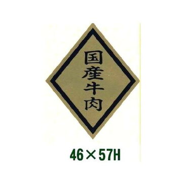 送料無料・販促シール「国産牛肉」46x57mm「1冊750枚」 ※※代引不可※※　販売、季節イベント、催事、催し物に　ラベル ステッカー 販促 販売促進 食品シール