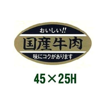 送料無料・販促シール「国産牛肉」45x25mm「1冊1,000枚」 ※※代引不可※※　販売、季節イベント、催事、催し物に　ラベル ステッカー 販促 販売促進 食品シール