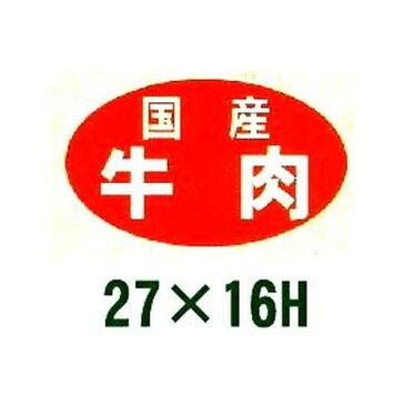 送料無料・販促シール「国産牛肉」27x16mm「1冊1,000枚」 ※※代引不可※※　販売、季節イベント、催事、催し物に　ラベル ステッカー 販促 販売促進 食品シール