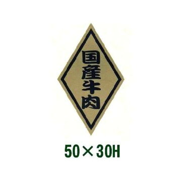 送料無料・販促シール「国産牛肉」50x30mm「1冊1,000枚」 ※※代引不可※※　販売、季節イベント、催事、催し物に　ラベル ステッカー 販促 販売促進 食品シール