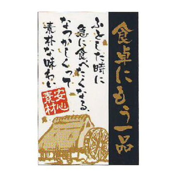 送料無料・販促シール・秋の味覚「食卓にもう一品」35×23mm【1冊500枚】※※代引不可※※ ラベル ステッカー 販促 販売促進 食品シール