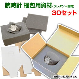 腕時計梱包用資材（白箱145×120×97mm＋ウレタン）「30セット」