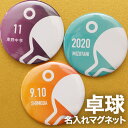 卓球 プレゼント 記念品 名入れ マグネット 卓球部 引退 卒部 卒業 卒団 名前入り プチギフト 卒団記念品 卒業記念品 送料無料