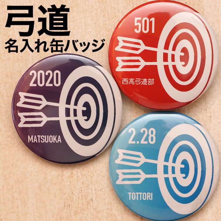 弓道部の引退、卒業の記念品 にぴったり。個々人の名前も入れられる、記念品の缶バッジです。プレゼント、プチギフトに最適です。 弓道の的と矢の絵柄が入ったデザインになっています。 お求めやすいお値段で、プチギフトとしてよくご利用いただいています。 いろんな部活・スポーツでお作りしています！ バド 缶バッジ|キーホルダー|マグネット 卓球 缶バッジ|キーホルダー|マグネット 弓道 缶バッジ|キーホルダー|マグネット ゴルフ 缶バッジ|キーホルダー|マグネット アメフト 缶バッジ|キーホルダー|マグネット 剣道 缶バッジ|キーホルダー|マグネット 柔道 缶バッジ|キーホルダー|マグネット 合唱吹奏楽 缶バッジ|キーホルダー|マグネット ラクロス 缶バッジ|キーホルダー|マグネット ラグビー 缶バッジ|キーホルダー|マグネット バスケ 缶バッジ|キーホルダー|マグネット テニス 缶バッジ|キーホルダー|マグネット サッカー 缶バッジ|キーホルダー|マグネット 野球 缶バッジ|キーホルダー|マグネット バレー 缶バッジ|キーホルダー|マグネット弓道部の引退、卒業の記念品 にぴったり。個々人の名前も入れられる、記念品の缶バッジです。プレゼント、プチギフトに最適です。 弓道の的と矢の絵柄が入ったデザインになっています。 お求めやすいお値段で、プチギフトとしてよくご利用いただいています。 数字の部分には、背番号や年号、記念の日付、ラッキーナンバーなど、お好きな数字をご指定ください。 文字の部分は、名入れ以外にも、学校名や団体名、チーム名、大会名など、お好きな文字を入れることができます。 英字アルファベットの他、ひらがな、カタカナ、漢字も対応しています。 弓道 以外の各競技でも同じようにお作りしています。 缶バッジのサイズは直径44ミリの丸型です。 ご注文方法は簡単です。通常通り、個数を指定してお買い物かごに入れ、注文確定画面の前にある備考欄に、名入れなどの必要事項を個数分入力します。 上記、画像にある例のように、番号や文字、色をご指定ください。色見本はありません。ご指定いただいた色名でお作りしています。 ご指定の色に若干の濃淡をつけたグラデーションで制作いたします。 最少ご注文個数は3個からになっています。3個以上でご注文いただきますようお願いいたします。 同じものを3個以上ということではなく、1個ずつ別々な文字、番号、色を指定可能です。 1個ずつ写真のように個別包装してお届けいたしますので、ラッピングの手間もなく、そのままプレゼントできます。プチギフトにも最適です。 送料無料でお届けいたします。発送は定形外郵便（普通郵便）でお届けします。 お急ぎの場合、ご希望に応じて別途有料にて、より早い配送方法でお送りする場合があります。