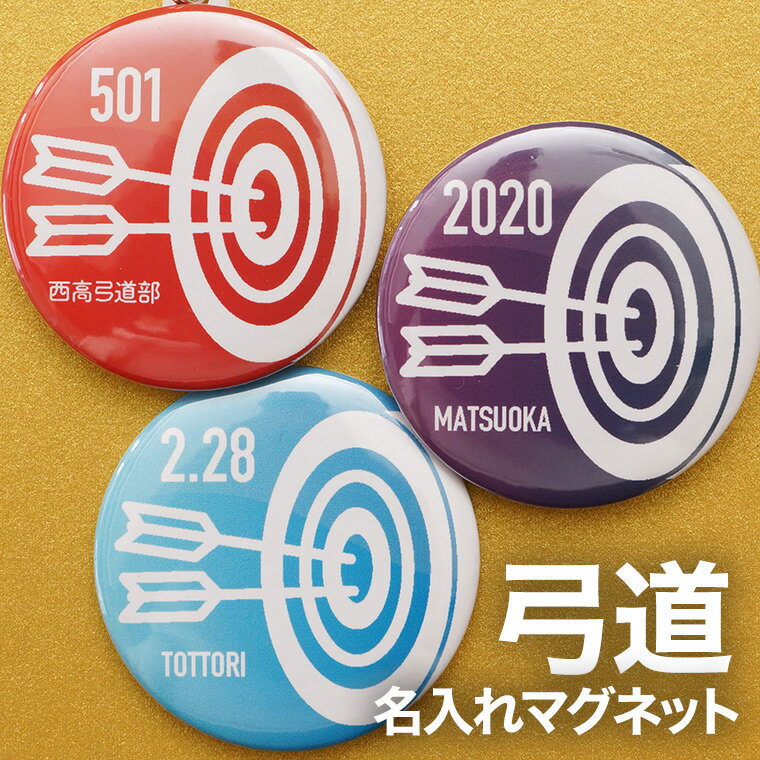 弓道 プレゼント 記念品 名入れ マグネット 弓道部 引退 卒部 部活 卒業 卒団 名前入り プチギフト 卒団記念品 卒業記念品 送料無料