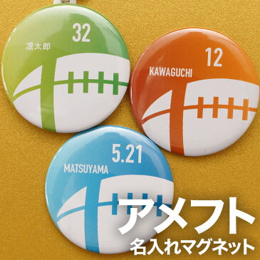 アメフト プレゼント 記念品 名入れ マグネット アメフト部 引退 卒部 部活 卒業 卒団 名前入り プチギフト 卒団記念品 卒業記念品 送料無料