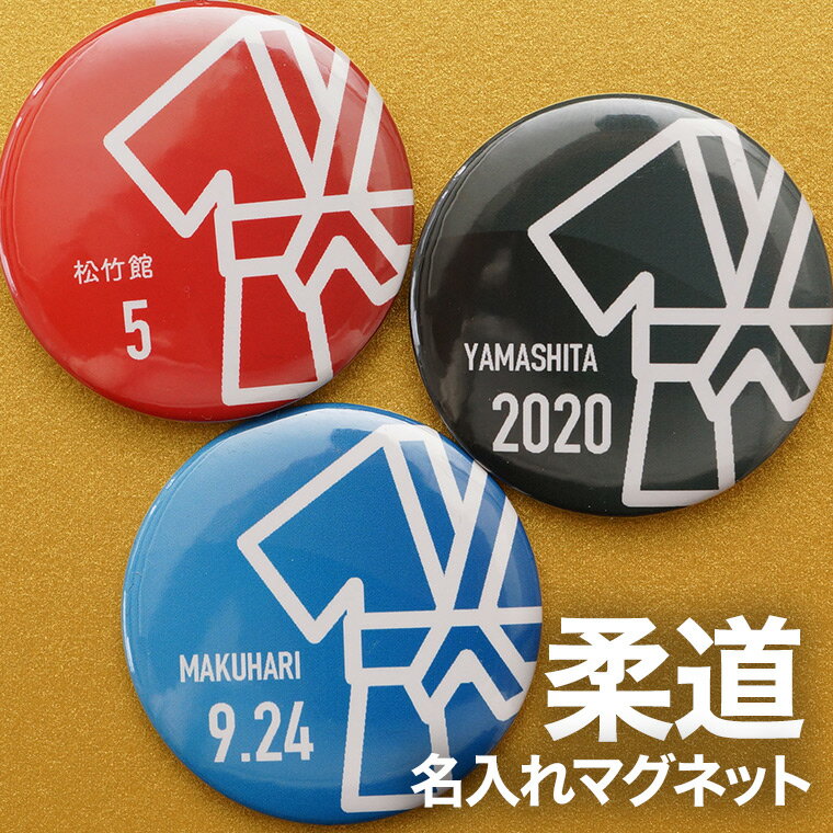 柔道 プレゼント 記念品 名入れ マグネット 柔道部 引退 卒部 部活 卒業 卒団 名前入り プチギ ...