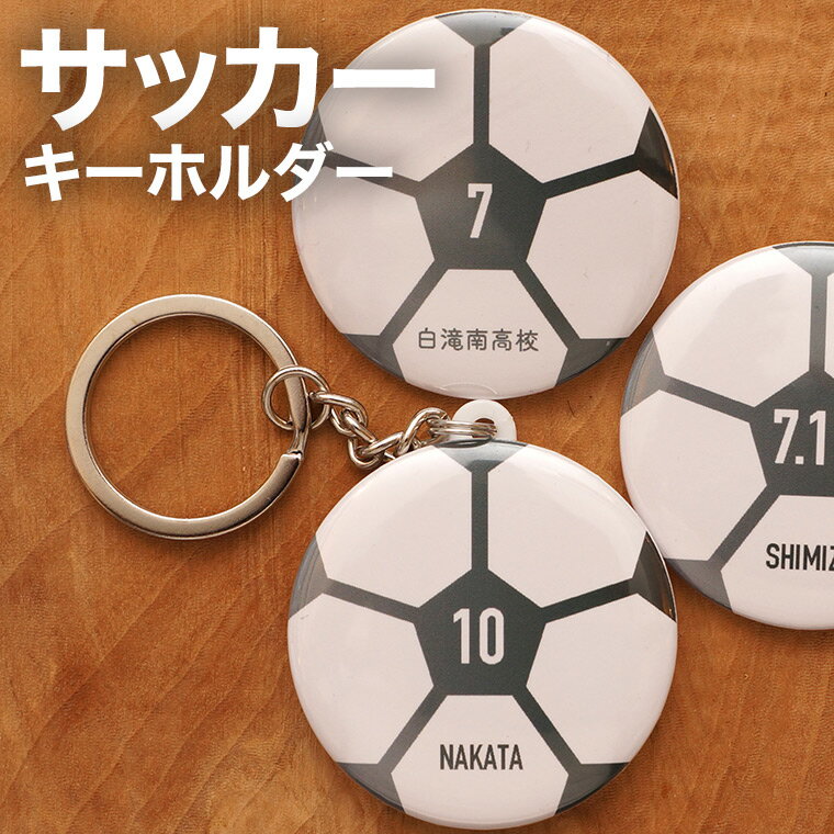 名入れ キーホルダー サッカー プレゼント 記念品 名入れ キーホルダー サッカー部 サッカーボール 引退 卒部 部活 卒業 卒団 名前入り プチギフト 卒団記念品 卒業記念品 送料無料