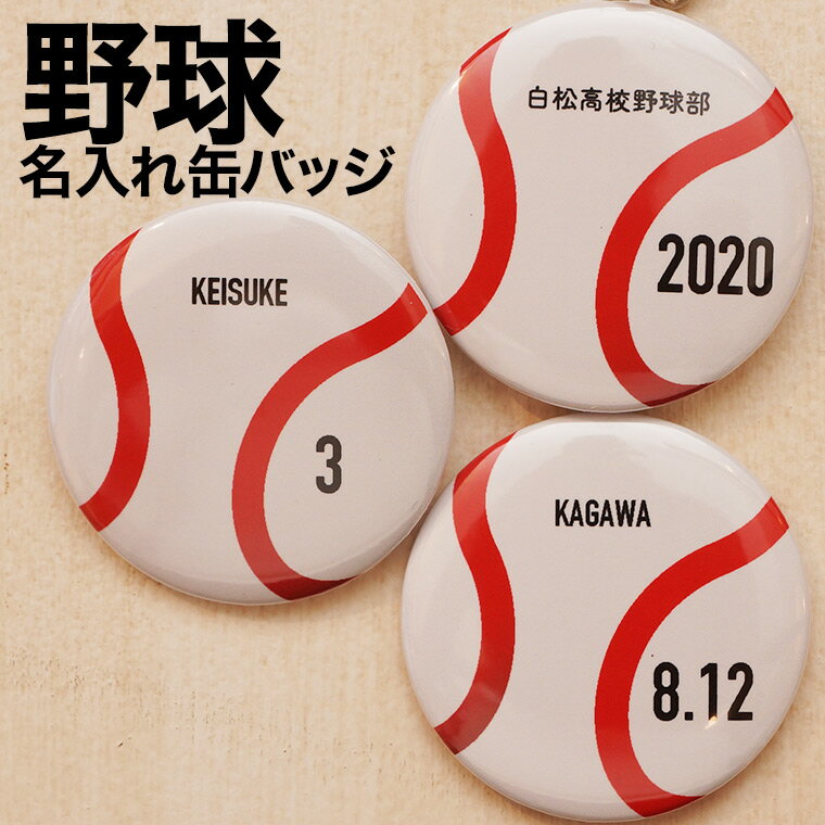 野球 プレゼント 記念品 名入れ 缶バッジ 野球部 野球ボール 引退 卒部 部活 卒業 卒団 名前入り プチギフト 卒団記念品 卒業記念品 送料無料