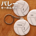 バレーボール プレゼント 記念品 名入れ キーホルダー バレー部 バレーボール部 バレーボール 引退 卒部 部活 卒業 卒団 名前入り プチギフト 卒団記念品 ...