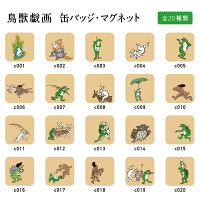 鳥獣戯画缶バッジorマグネット第1段全20種類送料無料うさぎかえるさるきつね四角いスクエア型平安から鎌倉時代の墨絵絵巻物日本最古の漫画イラストちょうじゅうぎがプレゼントプチギフト日本土産