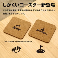 名入れ文字入れ刻印コルクコースター名前入りプレゼント選べるマーク100種類オリジナルデザインギフト送料無料チーム名学校名会社名みんなでお揃い