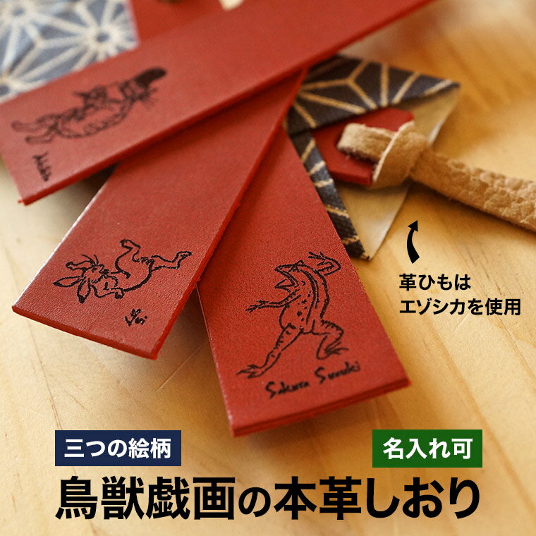 鳥獣戯画 名入れ 刻印 本革 レザー 栞 しおり ブックマーカー ラッピング無料 誕生日 敬老の日 記念品 うさぎ かえる 猫 送料無料 名前入り 鹿革紐 エゾシカ 読書の秋 プレゼント ギフト 鳥獣戯画グッズ