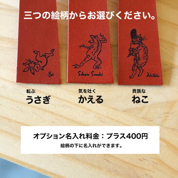 鳥獣戯画 名入れ 刻印 本革 レザー 栞 しおり ブックマーカー ラッピング無料 誕生日 敬老の日 記念品 うさぎ かえる 猫 送料無料 名前入り 鹿革紐 エゾシカ 読書の秋 プレゼント ギフト 鳥獣戯画グッズ