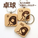 卓球 木製 キーホルダー 名入れ 名前入り プレゼント プチギフト 記念品 部活 卒業 引退 プチギフト 卒団記念品 卒業記念品 送料無料