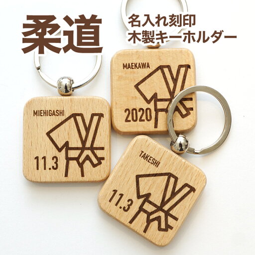 柔道 木製 キーホルダー 名入れ 名前入り プレゼント プチギフト 記念品 部活 卒業 引退 プチギフト 卒団記念品 卒業記念品 送料無料 柔道 木製 キーホルダー 名入れ 名前入り プレゼント プチギフト 記念品 部活 卒業 引退 プチギフト 卒団記念品 卒業記念品 送料無料