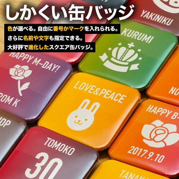 缶バッジ 名入れ 送料無料 プレゼント 名前入り 名札 背番号 マーク入り おしゃれ かわいい オリジナル ユニフォーム スクエア 缶バッジ インスタグラム Instagram 色指定可 ブローチ 誕生日 部活 野球 サッカー バスケ バレー アイコン 父の日 母の日