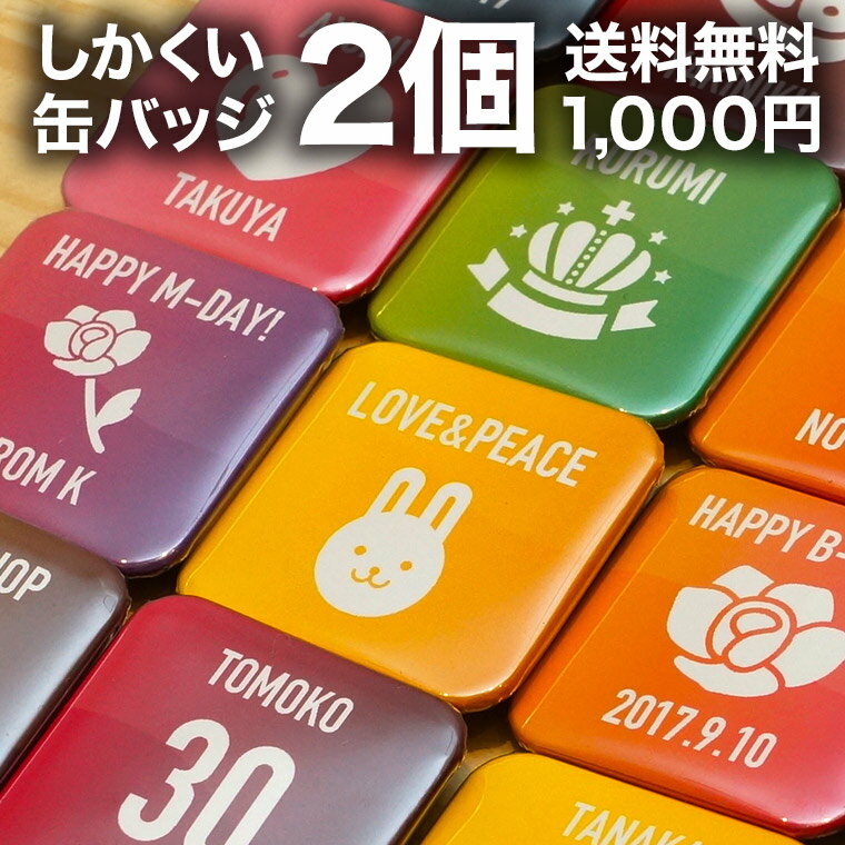 缶バッジ 名入れ プレゼント 1000円ポッキリ 2個セット 名前入り 名札 背番号 マーク入り おしゃれ かわいい オリジナル ユニフォーム 誕生日 部活 卒業 記念品 野球 サッカー バスケ バレー アイコン 送料無料