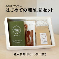 はじめての離乳食セット名入れ刻印木製スプーンフォークカトラリー付き日高昆布北海道産おぼろづき10倍粥出産祝いハーフバースデー内祝いギフトプレゼントオーガニック