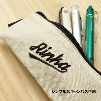 名入れ無料帆布ペンケースキャンバス生地名前入り送料無料ノートに留めるゴムバンド付き筆箱おしゃれかわいいシンプルギフトプレゼント社会人大学生高校生中学生