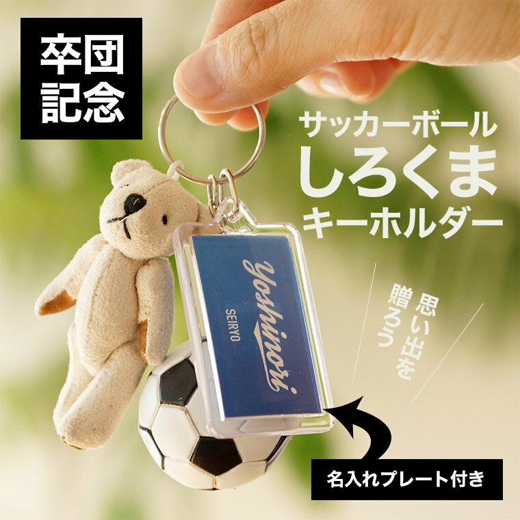 サッカー 卒団 記念品 サッカーボール しろくま キーホルダー 名入れ プレート 卒業 引退 サッカー部 サッカー 少年団 背番号 名前入り ベア キーホルダー