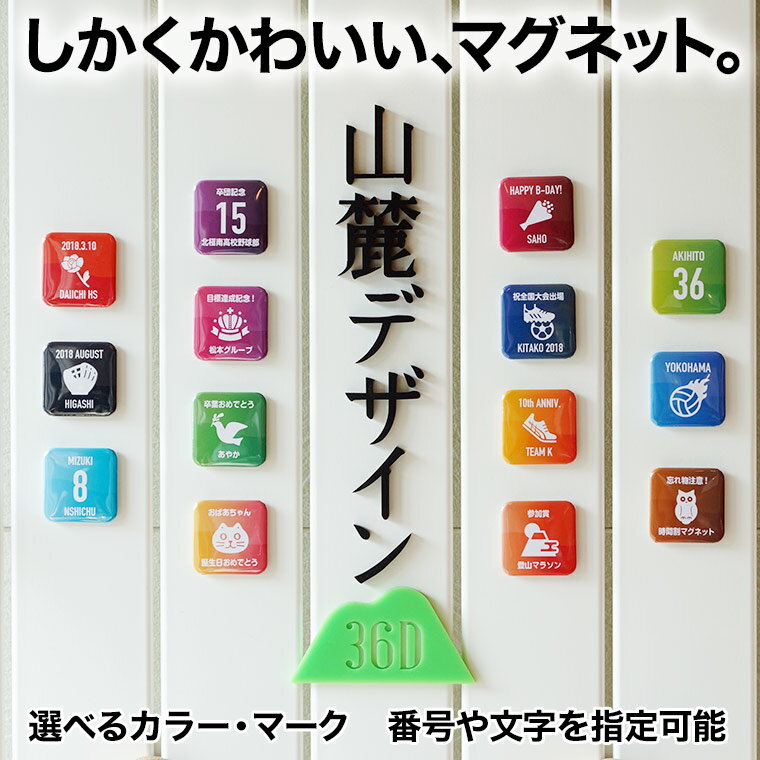 マグネット 名入れ 送料無料 プレゼント 名前入り 背番号 マーク入り おしゃれ かわいい オリジナル ユ..