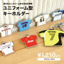 ユニフォーム 型 ストラップ キーホルダー 部活 卒業 引退 卒団 記念品 サッカー 野球 バスケ バレー テニス ラグビー ラクロス 卓球 制服 合唱 吹奏楽...