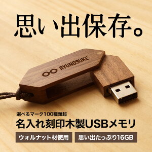 名入れ 刻印無料 木製 USBメモリ フラッシュメモリ 送料無料 ウォルナット材 16GB クリスマス プレゼント ギフト 卒業 記念品