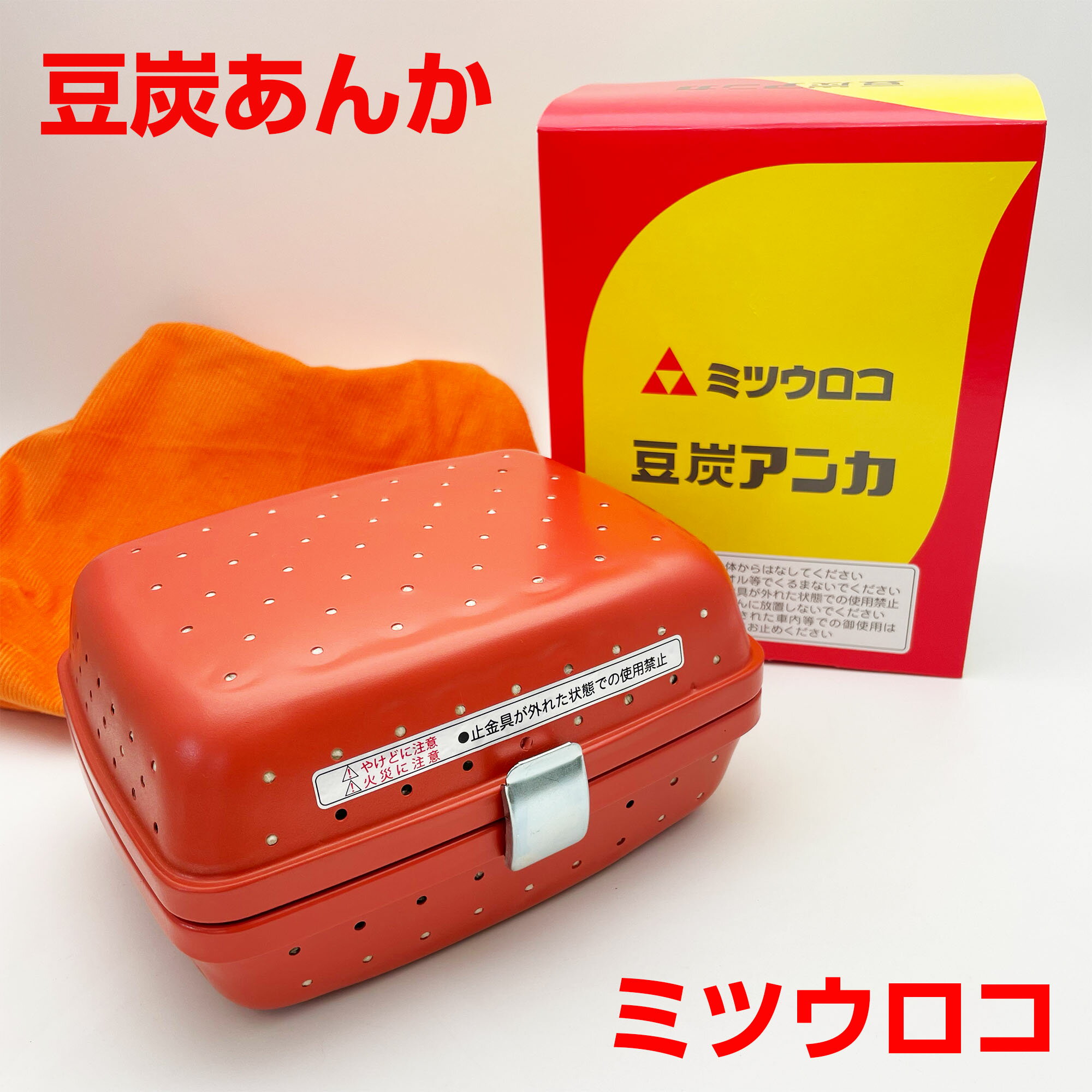 豆炭あんか 豆炭アンカ ミツウロコ キャンプ 災害備蓄 暖房 こたつ ふとん アウトドア 使い方 防災用品 布団