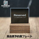 予約席 プレート おしゃれ RESERVED 高級 木製ベース付 アクリル 卓上 サインプレート 業務用