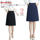 事務服 スカート 洗える オフィス 膝丈 タイトスカート 制服 Aライン 大きいサイズ 小さいサイズ フォーマル 大きいサイズ ビジネス 通勤 OL ボトム レ...