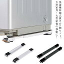 ドラム式洗濯機 4個セット 移動 台 洗濯機 冷蔵庫 キャスター 耐荷重300kg 洗濯機 キャスター台 かさ上げ台 炭素鋼 長さ調節 伸縮式 置き台 調節可能...