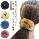 ファーボール ヘアアレンジ 選べる12色 直径約10cm しゅしゅ 選べる12色 髪留め ヘアゴム ボリュームアップ ファーシュシュ エコファー まとめ髪 ヘア...