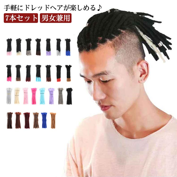 ヒップホップ 毛束 つけ毛 ウィッグ ヘアアクセサリー 7本セット レゲー風 ポニー ドレッドヘア HIPHOP HIPHOP カラー 送料無料 ダンス レディース 男女兼用 アフリカ 髪型 大人 子供 仮装 変装 メンズ