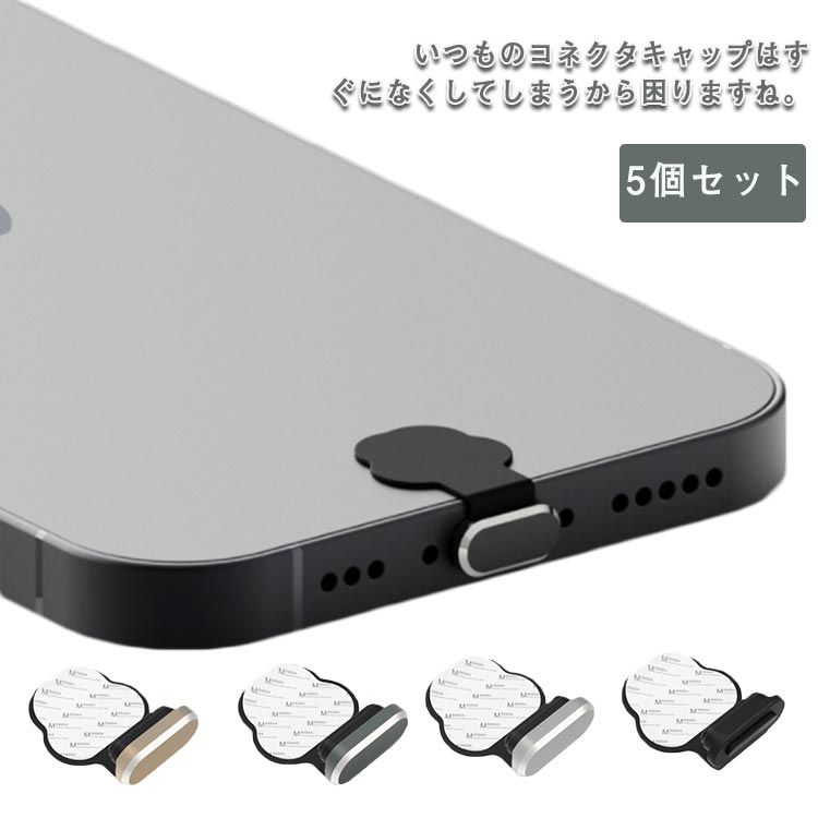 5個セット スマートフォン キャップ シリコン アルミニウム合金 曇り コネクタキャップ コネクタカバー 充電口カバー iPhone Lightning用 Type-C用 iPhone用 貼り付け式 防水プラグ 防塵プラグ スマホ 差込口 保護カバー 黒 ブラック