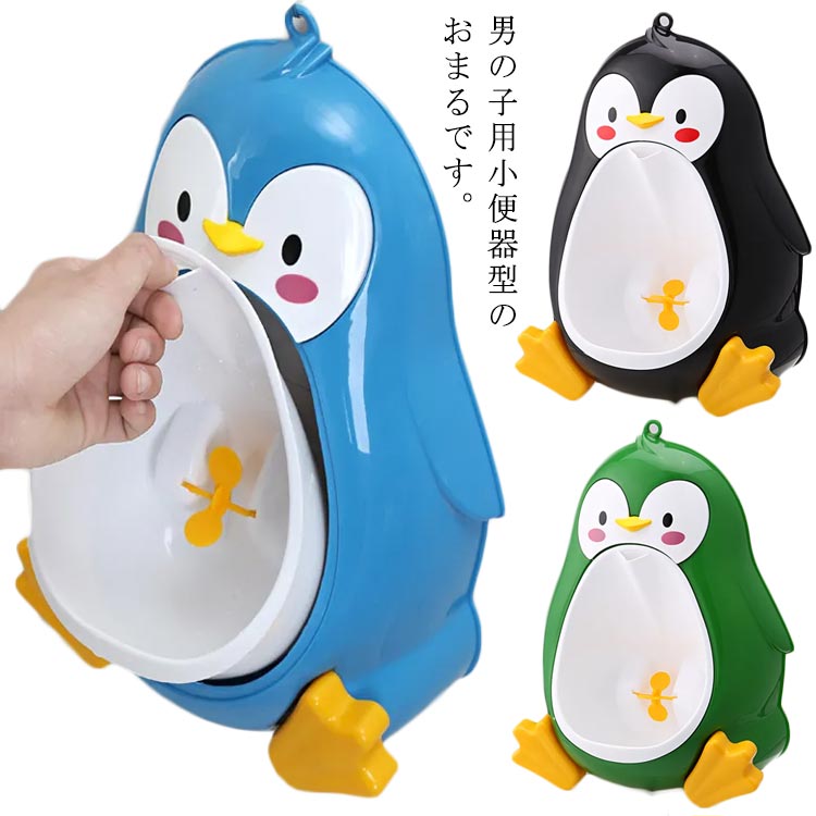 男の子用小便器型のおまるです。ペンギンのデザインがとってもかわいくて、楽しくトイレトレーニングできそう♪便槽には便利な持ち手が設置されていて、お母さんの洗浄に便利、便槽は独立して使用することができます。風車は水の流れに合わせて回るのがおもしろい。コンパクト設計でおまる部分が簡単に取り外しもできますのでお掃除も簡単♪衛生的♪ サイズFサイズについての説明素材プラスチック色ブルー グリーン ブラック備考 ●サイズ詳細等の測り方はスタッフ間で統一、徹底はしておりますが、実寸は商品によって若干の誤差(1cm〜3cm )がある場合がございますので、予めご了承ください。●製造ロットにより、細部形状の違いや、同色でも色味に多少の誤差が生じます。●パッケージは改良のため予告なく仕様を変更する場合があります。▼商品の色は、撮影時の光や、お客様のモニターの色具合などにより、実際の商品と異なる場合がございます。あらかじめ、ご了承ください。▼生地の特性上、やや匂いが強く感じられるものもございます。数日のご使用や陰干しなどで気になる匂いはほとんど感じられなくなります。▼同じ商品でも生産時期により形やサイズ、カラーに多少の誤差が生じる場合もございます。▼他店舗でも在庫を共有して販売をしている為、受注後欠品となる場合もございます。予め、ご了承お願い申し上げます。▼出荷前に全て検品を行っておりますが、万が一商品に不具合があった場合は、お問い合わせフォームまたはメールよりご連絡頂けます様お願い申し上げます。速やかに対応致しますのでご安心ください。