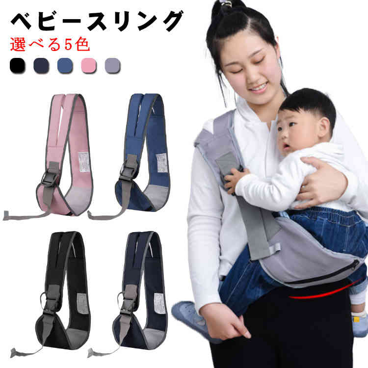 選べる5色 新生児 赤ちゃん 抱っこ紐 軽量 抱っこひも コンパクト スリング 折り畳める 収納 出産祝い 送料無料 抱っこひも ワンショルダー ベビー sling パパママ兼用 ベビースリング