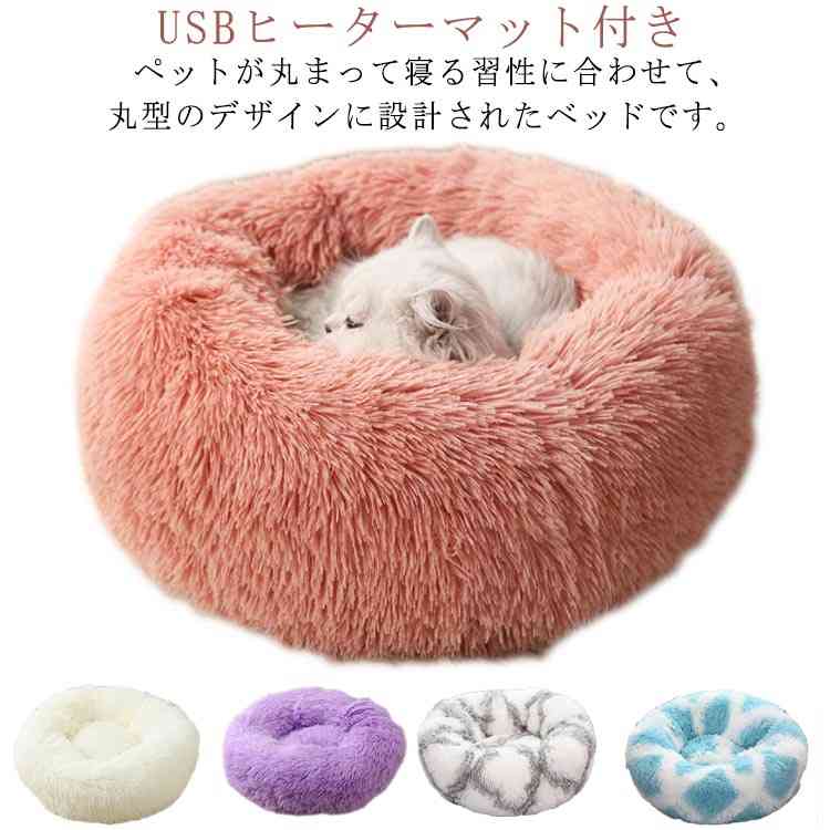 ペットが丸まって寝る習性に合わせて、丸型のデザインに設計されたベッドです。 USBヒーターマット付き あったかペットベッド。寒がりのワンちゃんやネコちゃんにぴったりの防寒対策品です。4CMの綿毛素材で作られ、ふわふわして暖かいです。USBヒーターマットとふわふわ毛足の長いベッドの組み合わせで、寒い冬もほっこり暖かく底部の表面には滑り止めのデザインがされているので、ペットが動いても滑りにくいのがメリット。厚手の丸型デザインなので、押しても型崩れしにくいのがメリットです!あごが乗せやすくて癒される寝心地。 サイズ直径40cm 直径50cmサイズについての説明直径40cm 高14cm 直径50cm 高15cm素材ポリエステル PP綿色01 02 03 04 05 06 07 08 09 10備考 ●サイズ詳細等の測り方はスタッフ間で統一、徹底はしておりますが、実寸は商品によって若干の誤差(1cm〜3cm )がある場合がございますので、予めご了承ください。●製造ロットにより、細部形状の違いや、同色でも色味に多少の誤差が生じます。●パッケージは改良のため予告なく仕様を変更する場合があります。▼商品の色は、撮影時の光や、お客様のモニターの色具合などにより、実際の商品と異なる場合がございます。あらかじめ、ご了承ください。▼生地の特性上、やや匂いが強く感じられるものもございます。数日のご使用や陰干しなどで気になる匂いはほとんど感じられなくなります。▼同じ商品でも生産時期により形やサイズ、カラーに多少の誤差が生じる場合もございます。▼他店舗でも在庫を共有して販売をしている為、受注後欠品となる場合もございます。予め、ご了承お願い申し上げます。▼出荷前に全て検品を行っておりますが、万が一商品に不具合があった場合は、お問い合わせフォームまたはメールよりご連絡頂けます様お願い申し上げます。速やかに対応致しますのでご安心ください。
