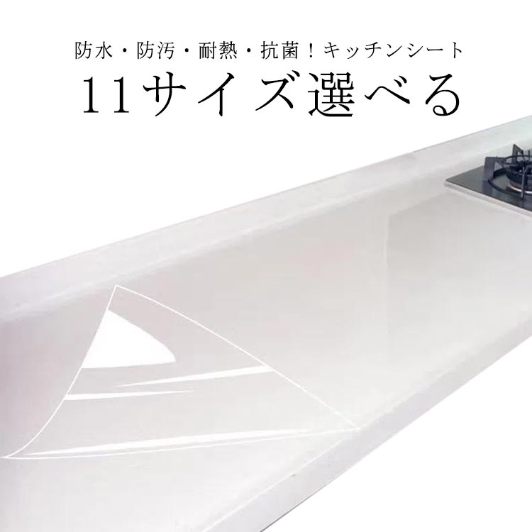 キズ防止 キッチンシート 透明 台所 PET製 11サイズ選べる シート 防水 保護マット 耐熱 防汚 防カビ 抗菌 シート 汚れ防止 保護シート 滑り止め 壁紙 ウォールステッカー 調理台