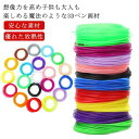 フィラメント 10m×10色 知育 3Dプリンターペン PLA 3Dペン 高温設計 詰め合わせ 子供 PCL 10色 5m 3Dプリンター セット 立体絵画 替...