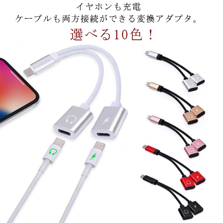 アダプタ 端子 音楽 イヤフォン 変換ケーブル 2in1 充電しながらイヤホン 通話 イヤホン iPhone 変換 ライトニング 端子 二股 ライトニングケーブル iOS10対応以上 ライトニング lightning 1本入り