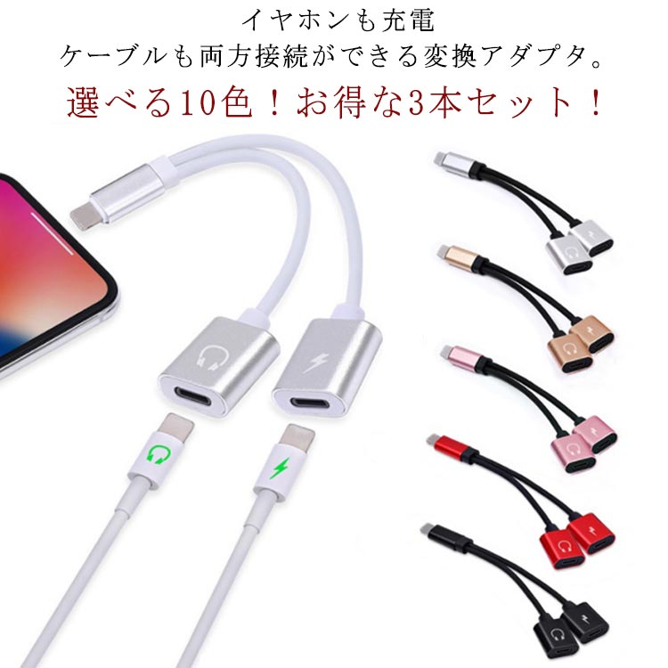 充電しながらイヤホン 変換ケーブル 3本入り イヤフォン 2in1 アダプタ 2in1 通話 音楽 変換 イヤホン ライトニング 端子 二股 ライトニングケーブル iOS10対応以上 ライトニング lightning iPhone