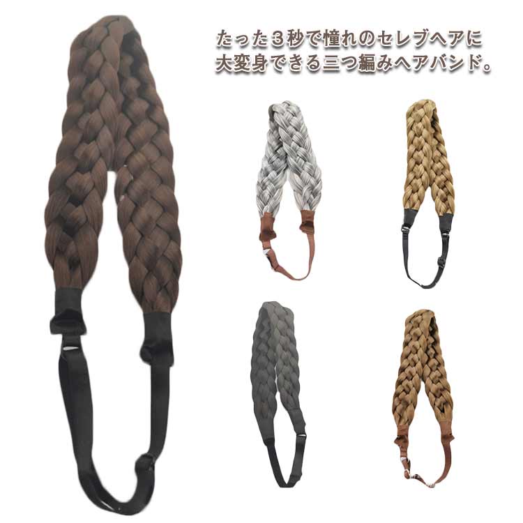 選べる16色 ゴム 三つ編み ヘアゴム ヘア ヘアバンド レディース ウィッグ ヘアアクセサリー ヘアーアクセサリー 結婚式 送料無料